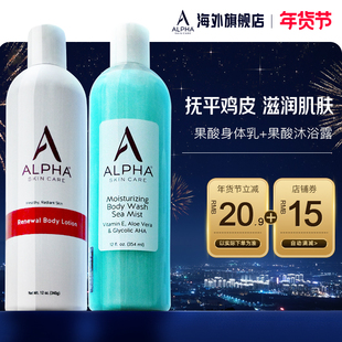 Alpha Hydrox阿尔法去鸡皮角质果酸身体乳补水保湿滋润沐浴露套装