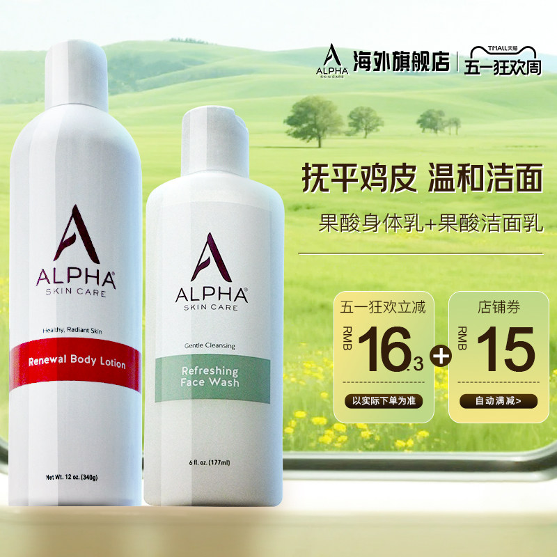 Alpha Hydrox果酸身体乳去鸡皮角质+AHA温和洗面奶洁面乳男女学生