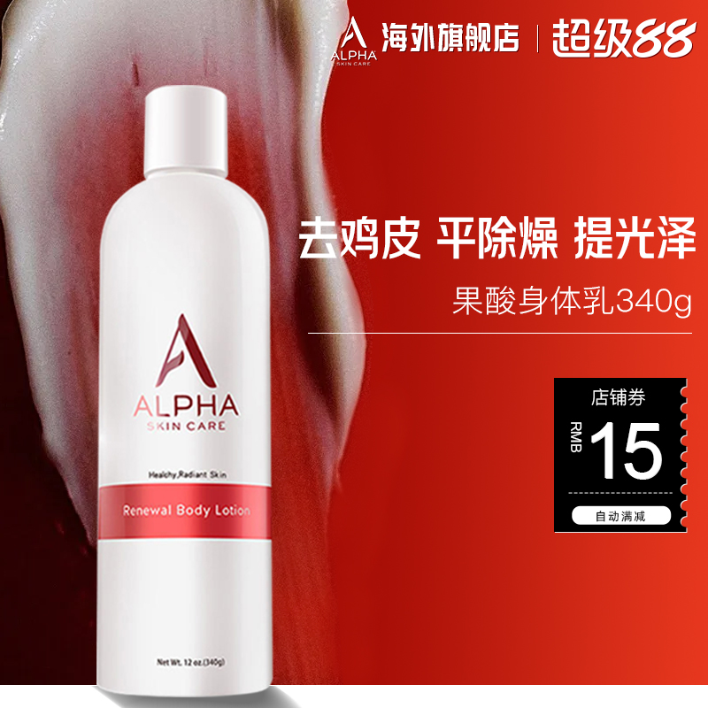 Alpha Hydrox阿尔法果酸身体乳女夏季保湿补水滋润去疙瘩