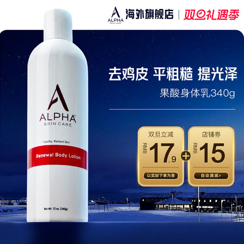 AlphaHydrox身体乳去鸡皮角质