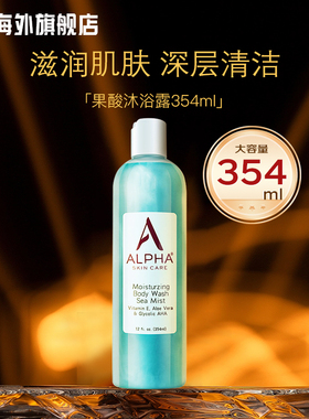 Alpha Hydrox果酸AHA沐浴露保湿滋润补水去鸡皮角质男女新效期