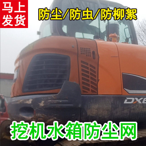 挖机水箱防尘网防护网防虫网挖掘机水箱防柳絮网罩冷凝散热器货车
