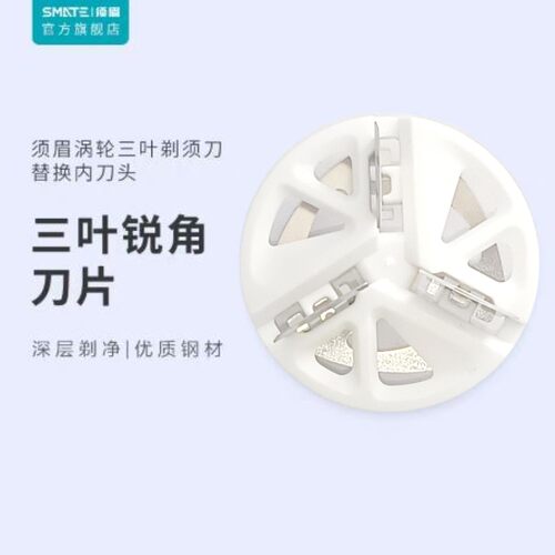SMATE/须眉剃须刀原厂刀头配件