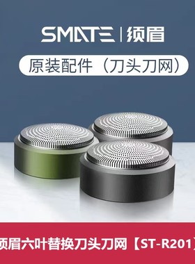 SMATE/须眉剃须刀电动男T6原厂替换刀头刀网配件ST-R201C刮胡子刀