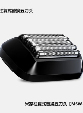 MIJIA/米家剃须刀电动男往复式五刀头MSW-501原厂刀头配件刮胡刀