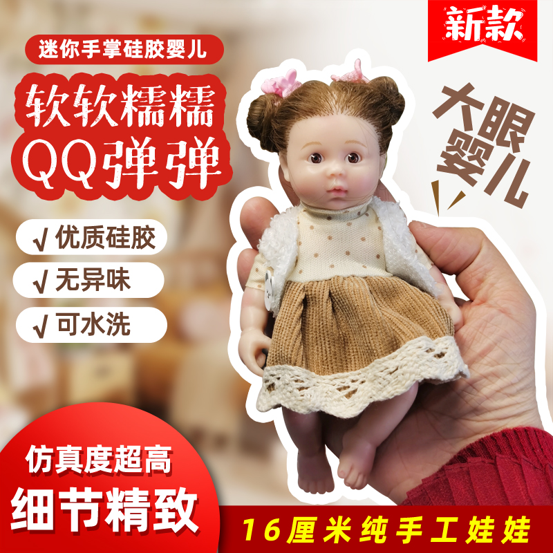 6寸全胶手掌微缩迷你仿真重生硅胶婴儿娃娃同款安抚陪睡儿童礼物