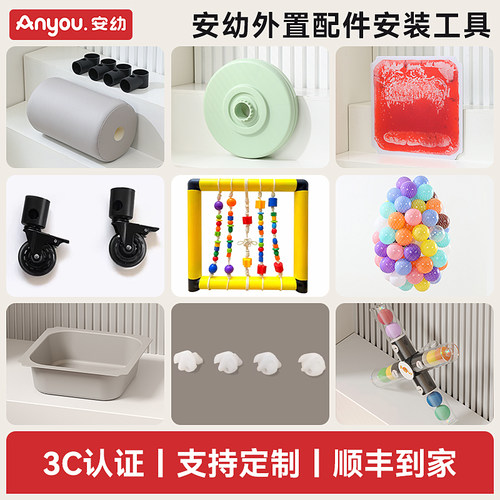 安幼【外置配件安装工具】攀爬架配件感官垫感官盆摇摇车配件滚筒