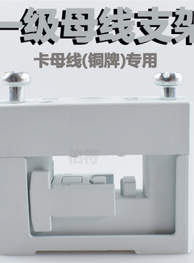 JTN1一级母线铜排支架不打孔SU导线端子配套固定绝缘接地安装卡座