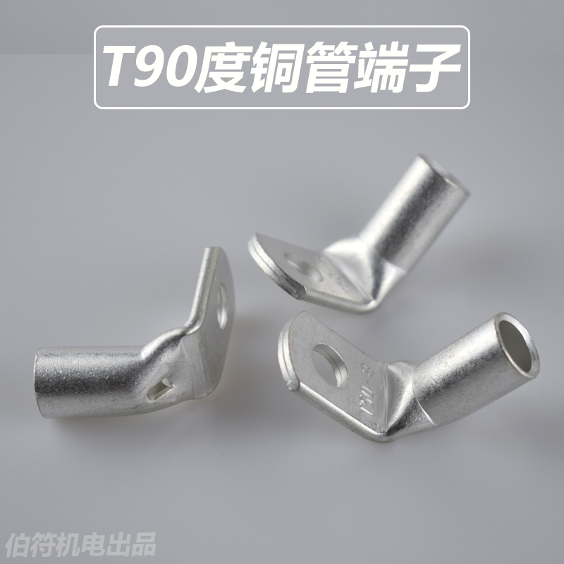 直角90度折弯铜鼻子T90-185/10/12/14/16直角铜管端子弯角线鼻子