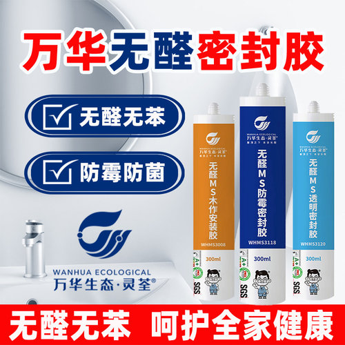 万华无醛无苯密封胶防霉抗菌厨卫