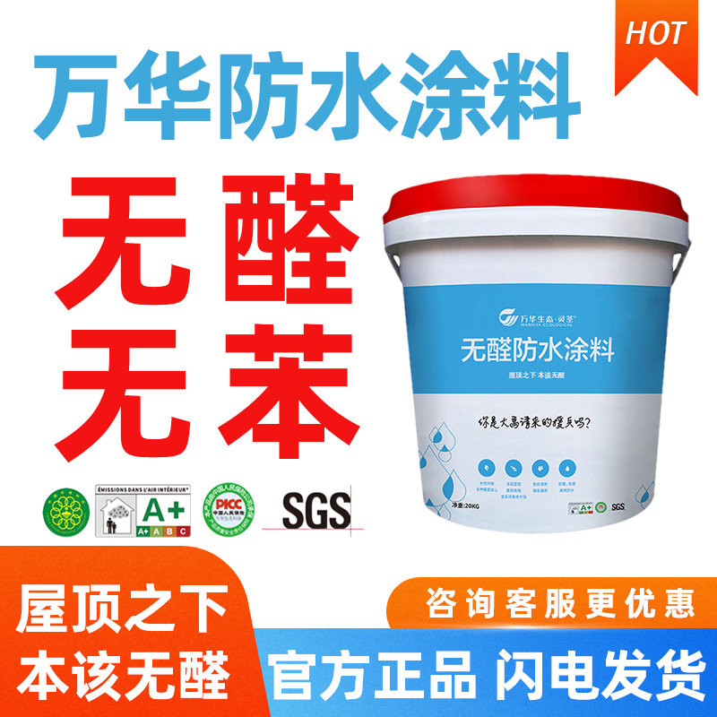 万华无醛柔性防水涂料堵漏王止漏
