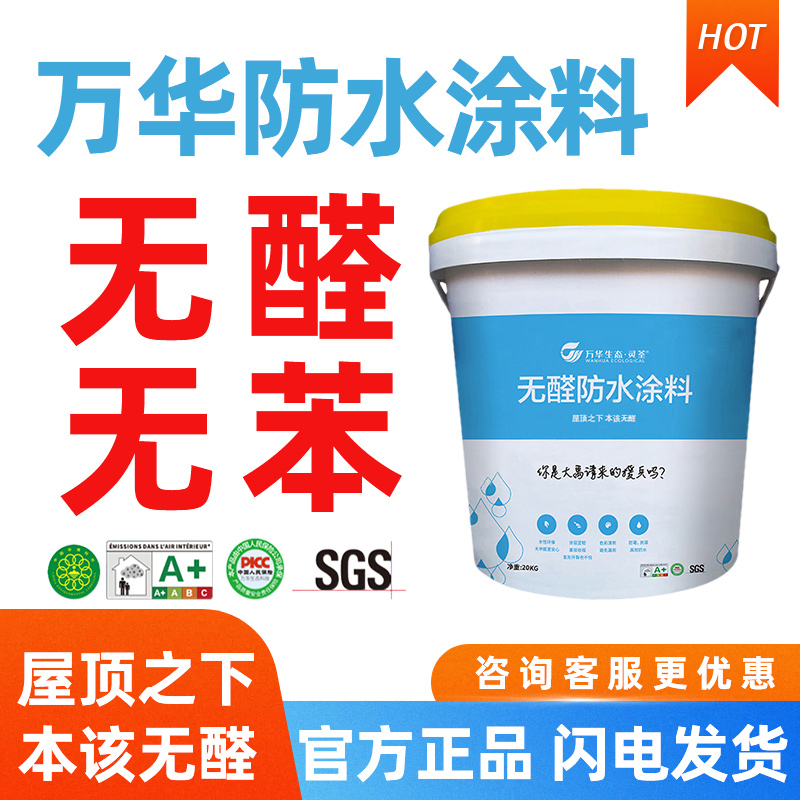 万华无醛刚性防水涂料不含壬基酚