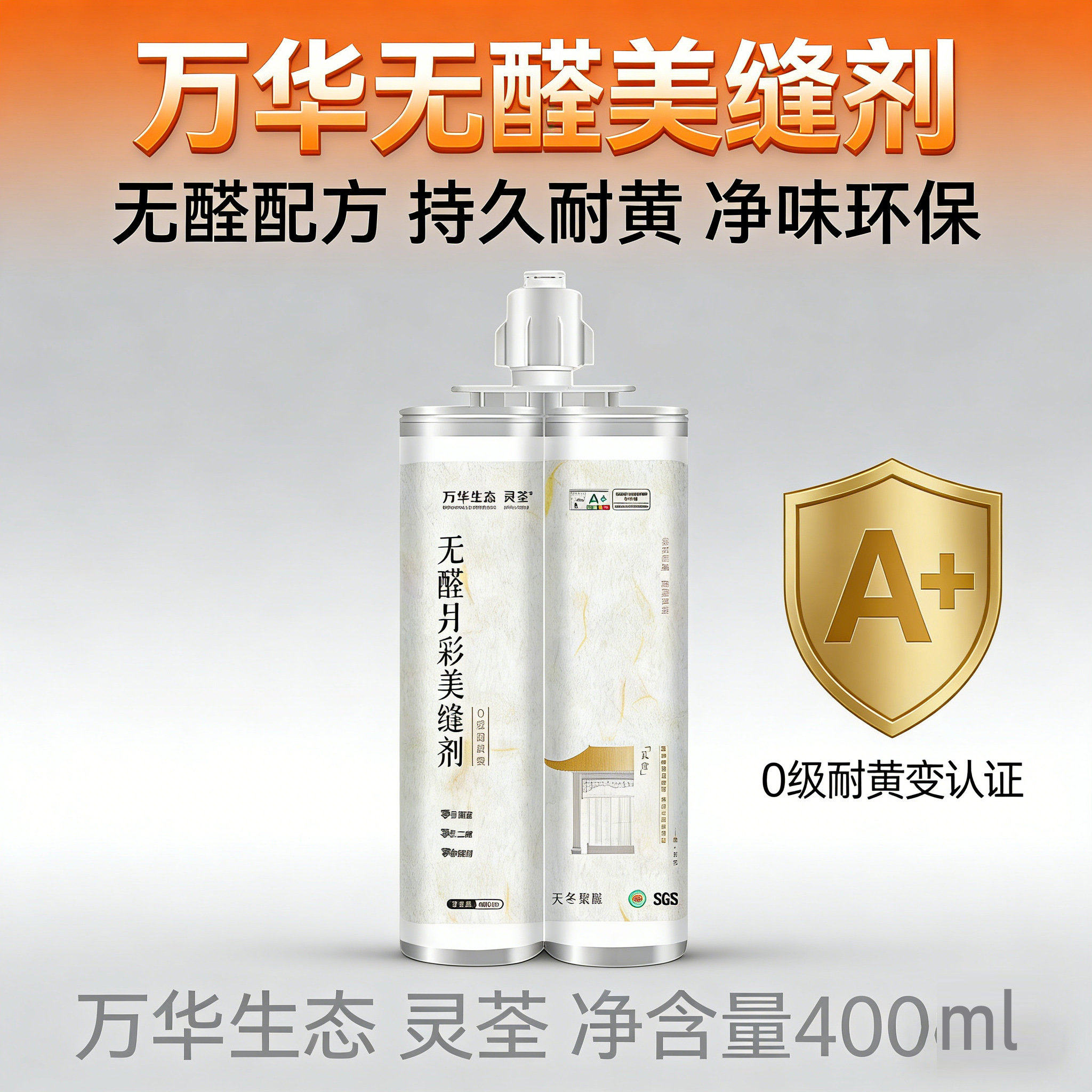 万华无醛天冬纯聚脲防霉美缝剂