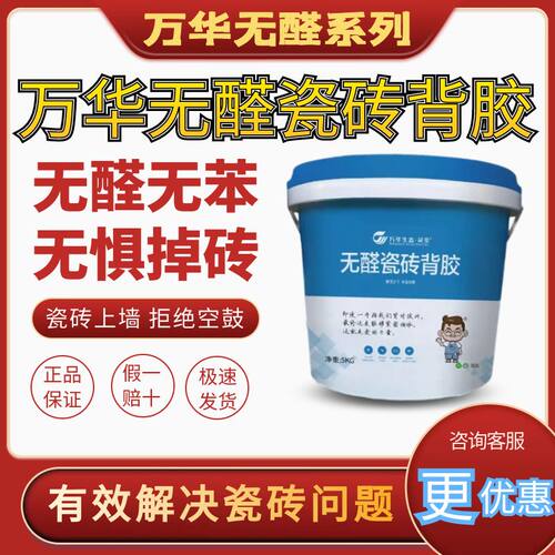 万华灵荃无醛无苯瓷砖背胶不掉砖