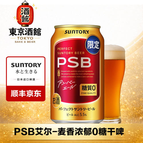【26年1月】三得利零糖啤酒PSB艾尔无糖0糖日本进口艾尔啤酒干啤