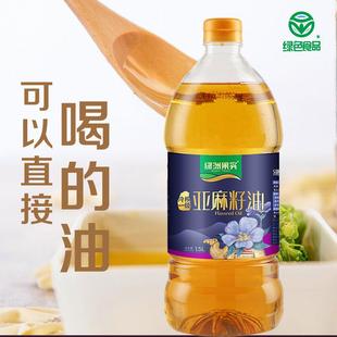 新疆亚麻籽油绿洲果实亚麻籽油1.5升一级冷榨食用植物胡麻油