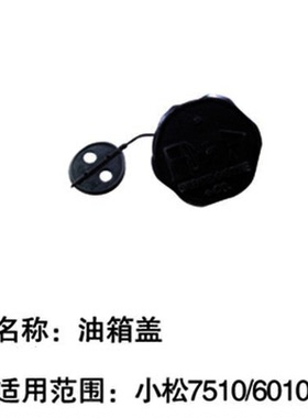 优质小松CHTZ6010/HTZ7510绿篱机油箱盖 机油箱盖 绿篱剪配件