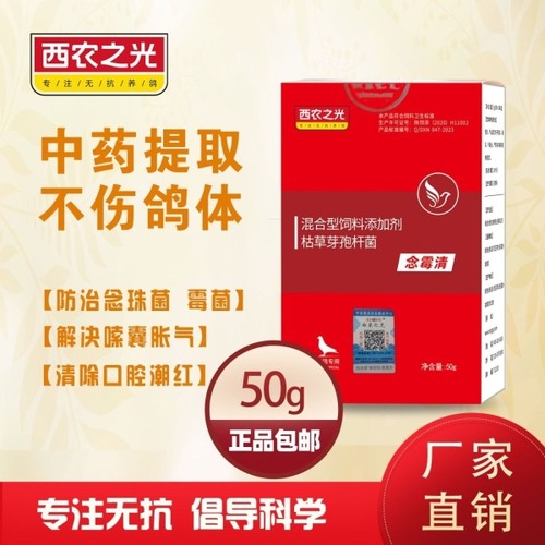 西农之光念霉清赛信鸽鹦