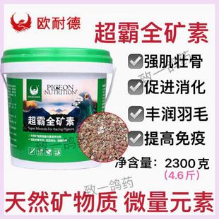 欧耐德鸽药超霸全矿素天然矿物砂鹦鹉赛信鸽红土保健砂红矿石鸽用