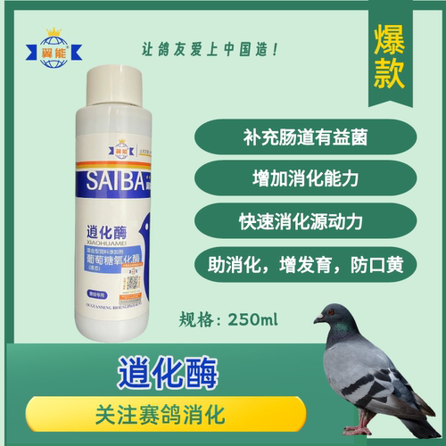 翼能消化酶250ML信赛鸽用