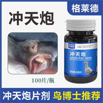 格莱德【冲天炮100片】信鸽赛鸽子呼吸道专用日常保健鸽用非鸽药