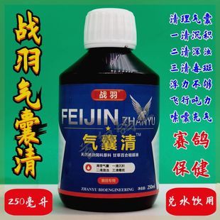 战羽气囊清250ml鸽药赛信鸽子用品清理呼吸道嗉囔炎曲霉菌嗉囊清