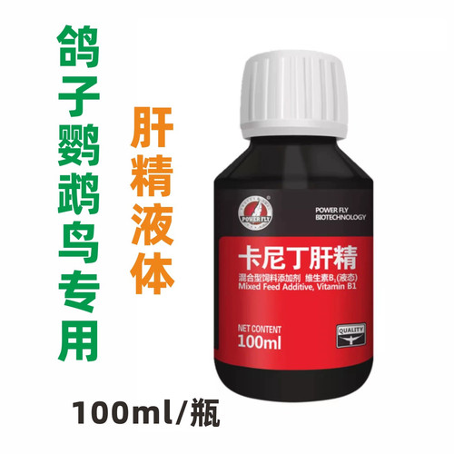 豪翔卡尼丁肝精100ml维高肝精液鹦鹉鸟鸽子专用肝精护肝排药残用