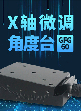 X轴微调角度台GFG60倾斜台弧度台位移台XY轴位移平台滑台GFG40