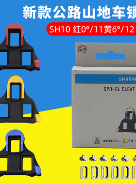 SHIMANO禧玛诺公路车锁片自行车骑行锁踏SH10/SH11/SH12 脚踏锁片