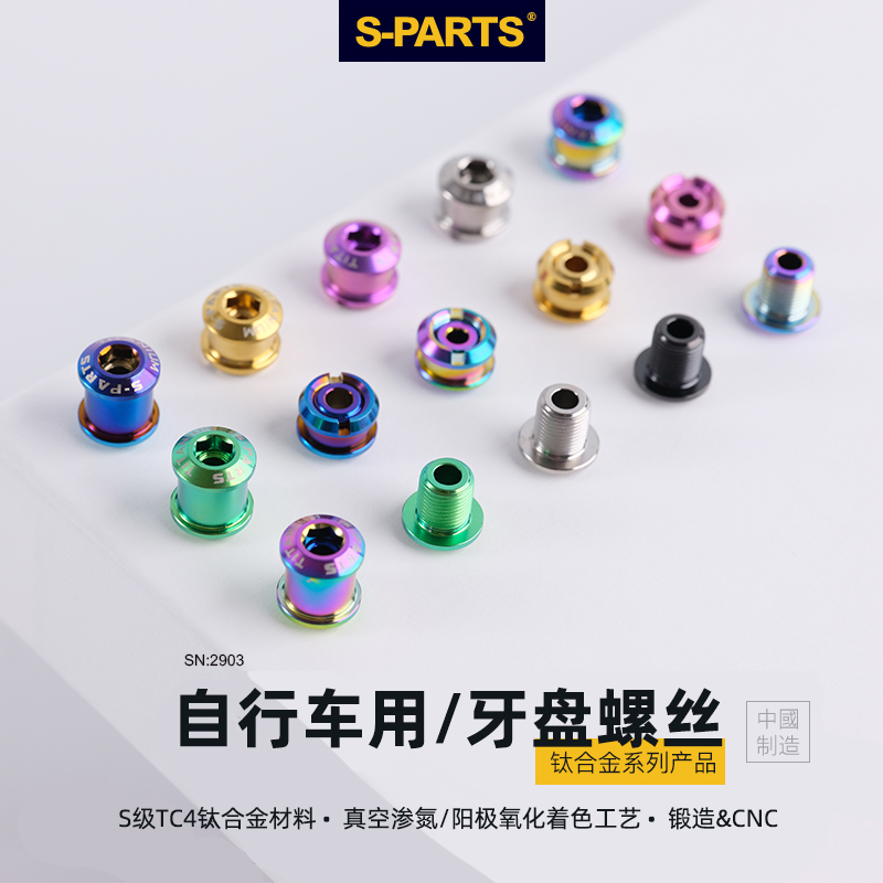 S-PARTS 斯坦 钛合金盘钉彩色公路山地牙盘适用禧玛诺SHIMANO螺丝