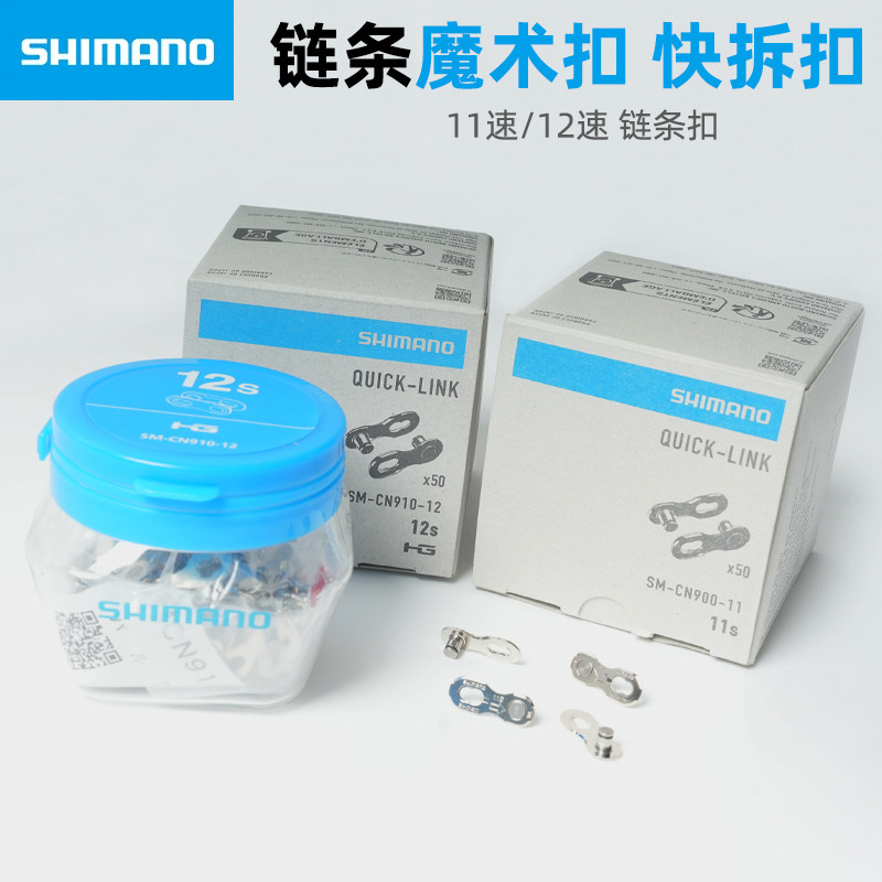 禧玛诺SHIMANO 11速 12速 自行车链条魔术扣公路车快拆扣链条扣