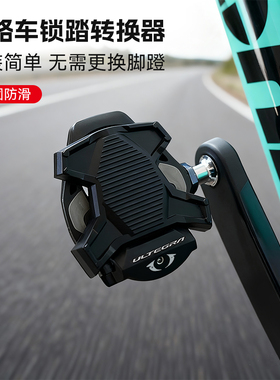 公路车锁踏转平踏转换器 适用shimano禧码诺 / LOOK 棒棒糖WAHOO