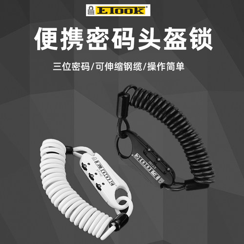 ETOOK自行车便携安全防盗箱包锁