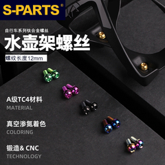 S PARTS  Stan斯坦钛合金水壶架螺丝彩色镂空杯山地公路车自行车