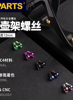 S PARTS  Stan斯坦钛合金水壶架螺丝彩色镂空杯山地公路车自行车