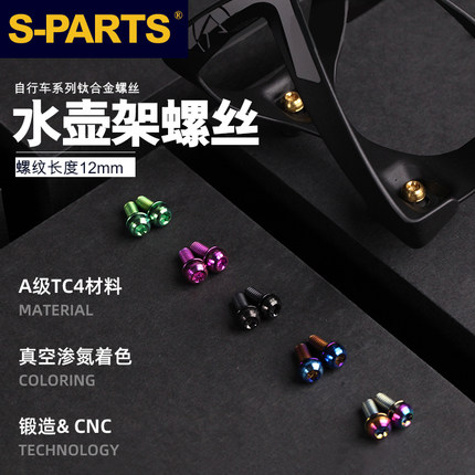 S PARTS  Stan斯坦钛合金水壶架螺丝彩色镂空杯山地公路车自行车