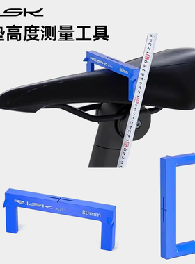 RISK 山地公路车自行车坐高座高测量工具座垫高度fitting调整工具