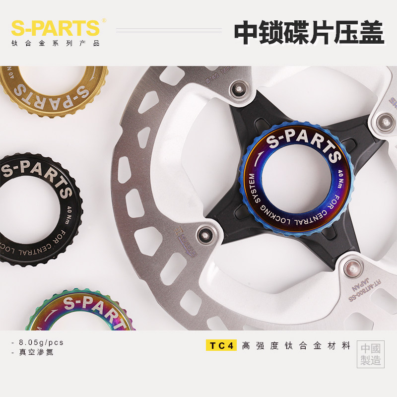 斯坦S-PARTS 公路车钛合金中锁碟片蓝色/金色/彩色/黑色压盖固定