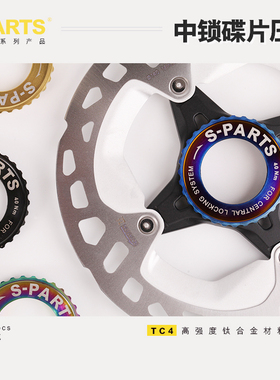 斯坦S-PARTS 公路车钛合金中锁碟片蓝色/金色/彩色/黑色压盖固定