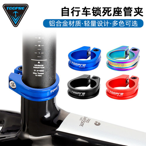 快拆固定锁死夹环TOOPRE坐管夹