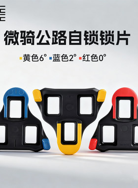 微骑公路车锁片自行车锁鞋锁踏适配SHIMANO禧玛诺SH10/11/12脚踏