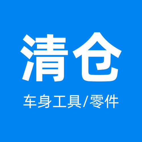 清仓车身工具/配件螺丝螺母锁片