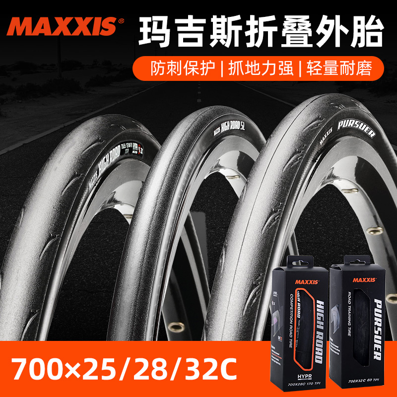 MAXXIS玛吉斯700X25C/28C公路车超轻开口真空HIGH ROAD折叠外胎