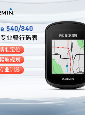 Garmin佳明Edge540/840专业公路山地自行车骑行GPS太阳能智能码表