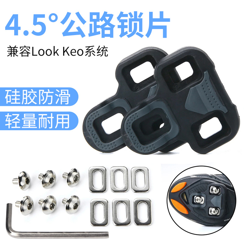 自锁踏锁片4.5度兼容LOOKKEO