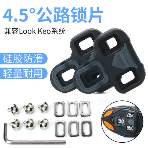 自锁踏锁片4.5度兼容LOOKKEO