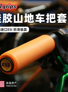 ESI矽胶硅胶握把山地车把套自行车超轻防滑吸震单车手把配件