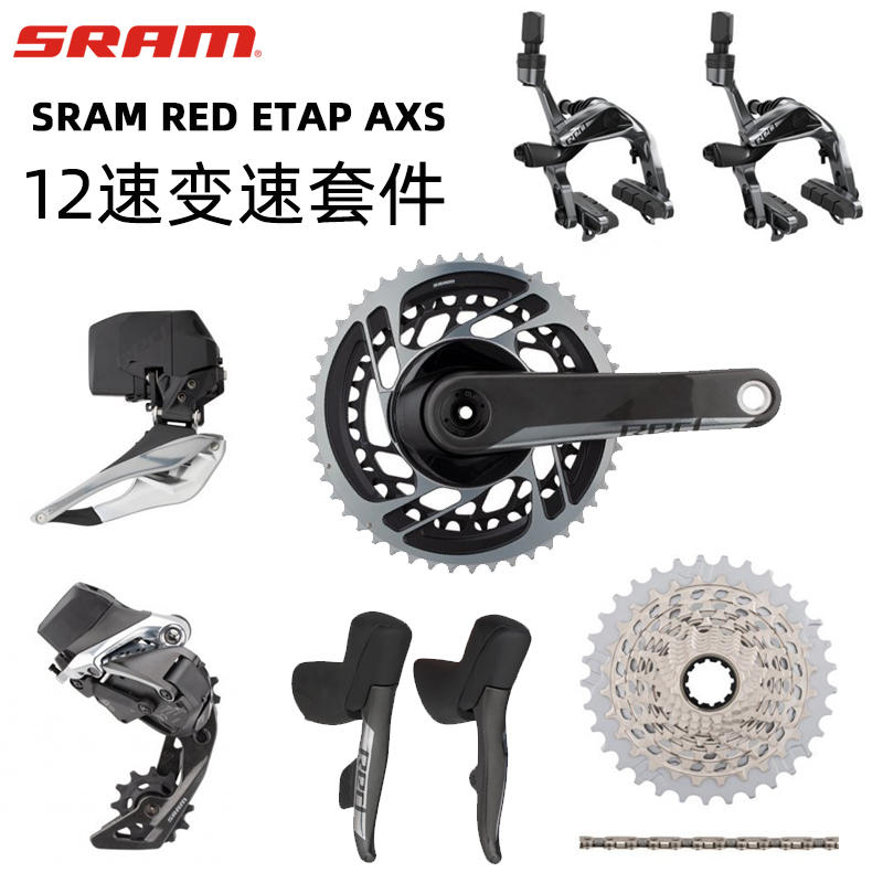 Sram RED ETAP AXS 12速无线公路车 电子变速套件 碟刹大套