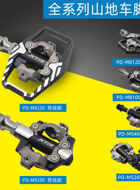 SHIMANO禧玛诺山地自行车XTR自锁脚踏PD-540/520/M8000XT/M9100