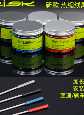 RISK热缩线尾帽山地公路自行车线管内线套彩色变速线刹车线芯帽子